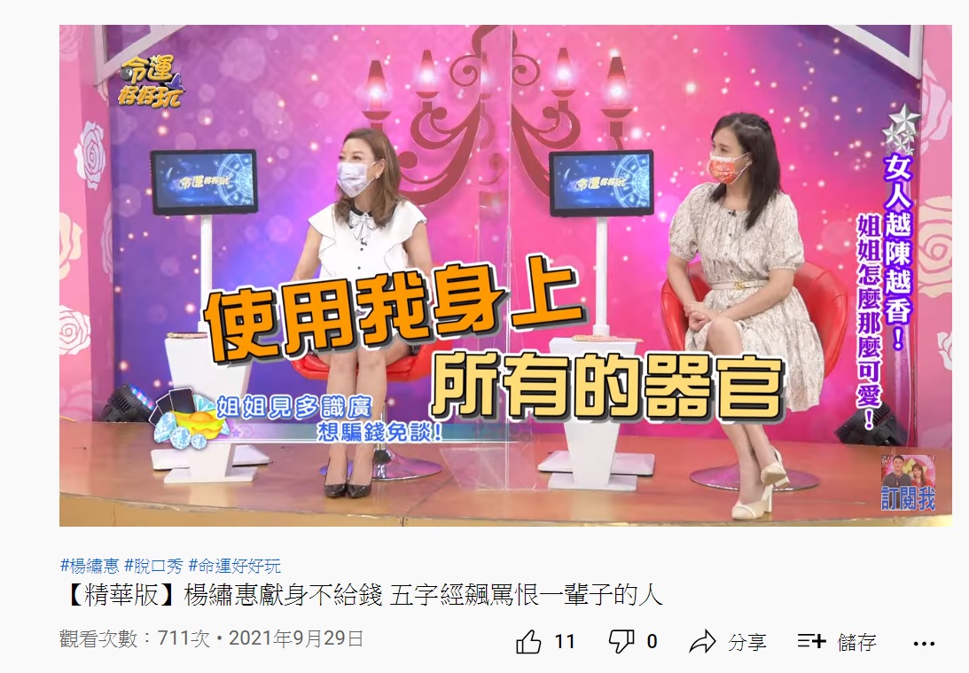 楊繡惠（圖左）笑稱自己戀愛原則是獻身不給錢。（圖／翻攝自命運好好玩YouTube頻道）