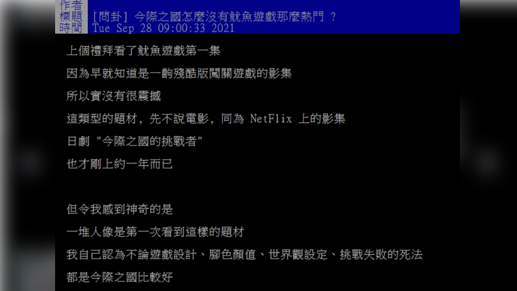 網友提問「今際之國怎麼沒有魷魚遊戲那麼熱門 ?」(圖/翻攝自PTT)
