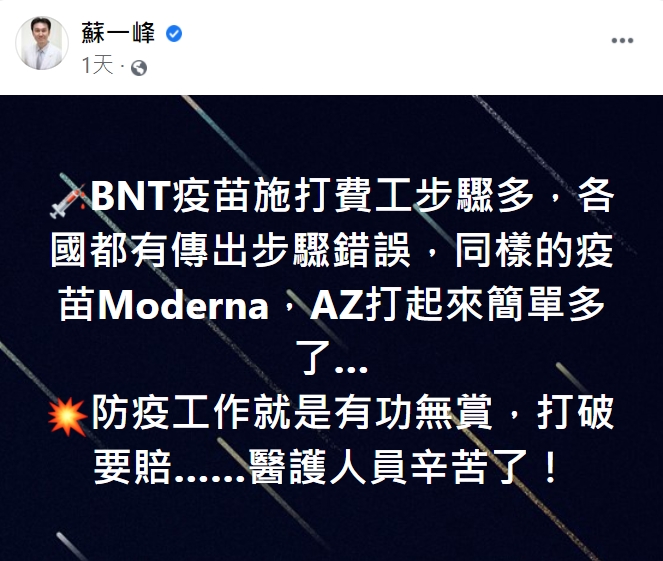 蘇一峰認為防疫工作是「有功無賞、打破要賠」。（圖／翻攝自蘇一峰臉書）