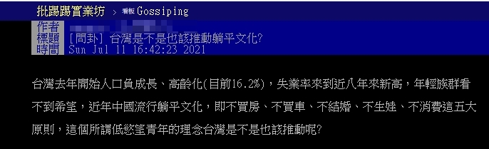 原PO詢問網友台灣是否也會掀起躺平族文化的熱潮。(圖/翻攝自PTT)