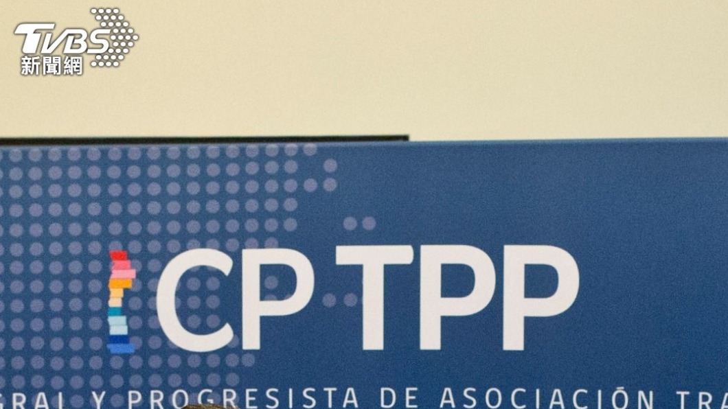 積極推動加入CPTPP 陸:願做超過現有締約開放承諾