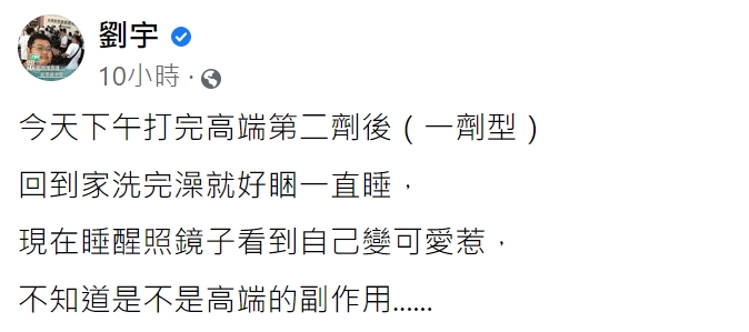 四叉貓回報打完第二劑高端的身體狀況。(圖/翻攝自劉宇臉書)