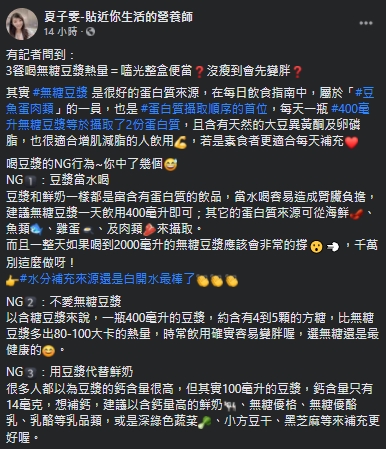 夏子雯分享，關於喝豆漿的3大NG行為。（圖／翻攝自夏子雯Facebook）
