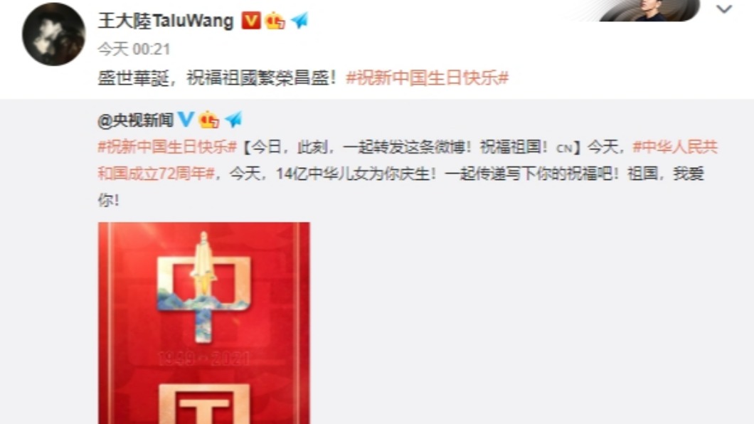 王大陸歡慶大陸國慶。（圖／翻攝自微博）