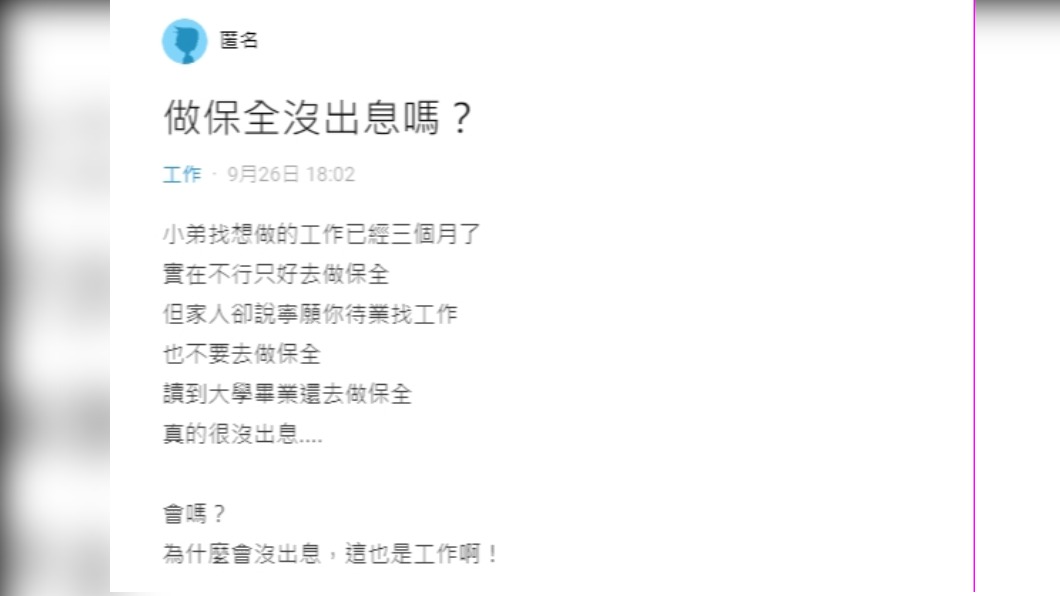 原PO發問「做保全沒出息嗎?」(圖/翻攝自Dcard)