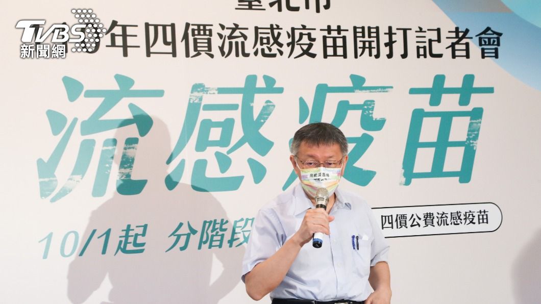 北市開打流感疫苗 柯文哲:備71萬劑比往年多