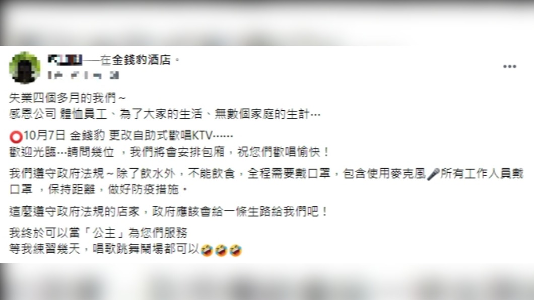 網友發文表示金錢豹將於10月7日開放自助式KTV。(圖/翻攝自臉書)