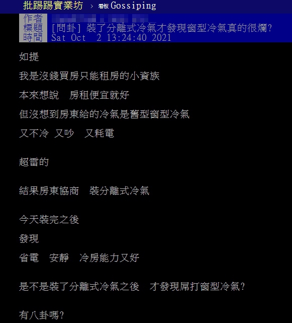 原PO詢問分離式冷氣是否勝過窗型冷氣。（圖／翻攝自PTT）