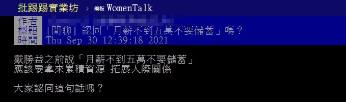 原PO詢問大家是否認同月薪五萬不要儲蓄的概念。（圖／翻攝自PTT）