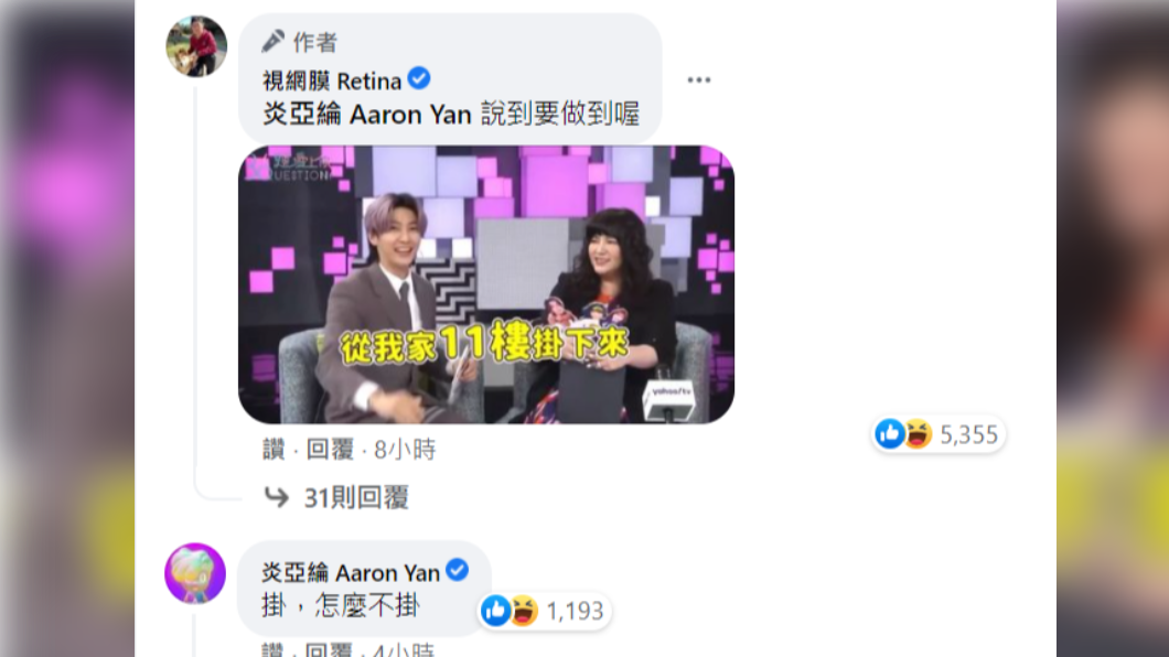 炎亞綸曾在節目中誇下海口,得獎將從家裡11樓掛下紅布條。(圖/翻攝視網膜臉書)