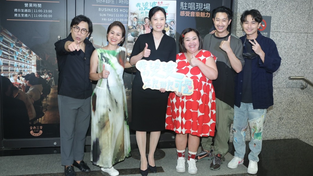 《我的婆婆怎麼那麼可愛》劇組慶功。(圖/公視提供)