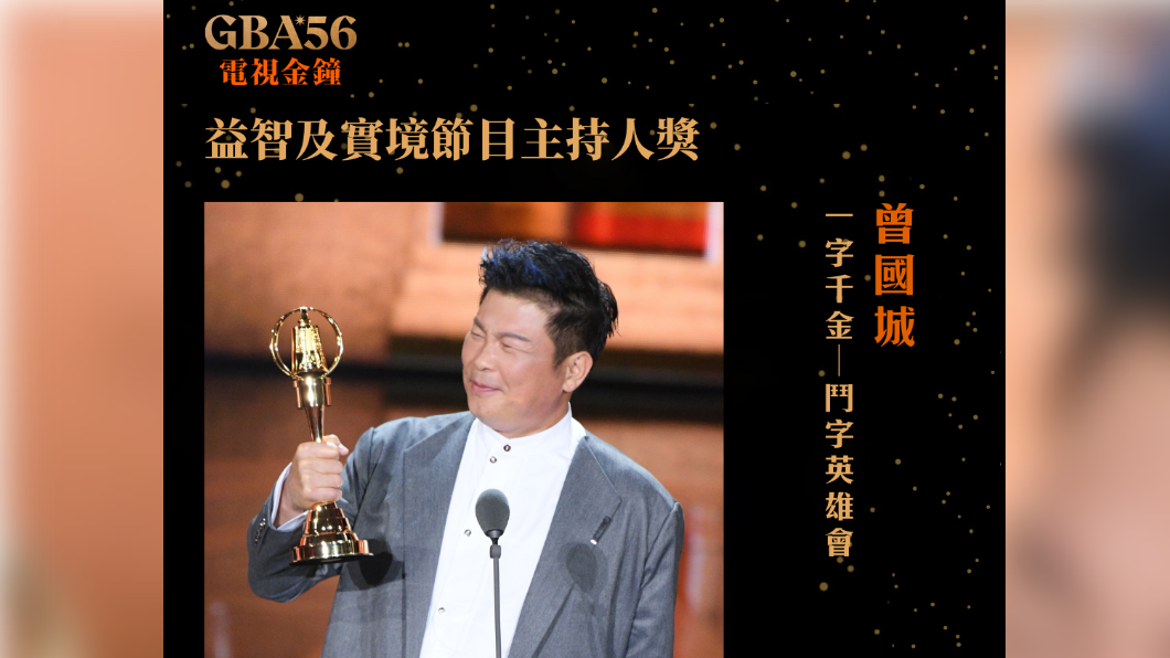 圖／翻攝自廣播電視金鐘獎 Golden Bell Awards