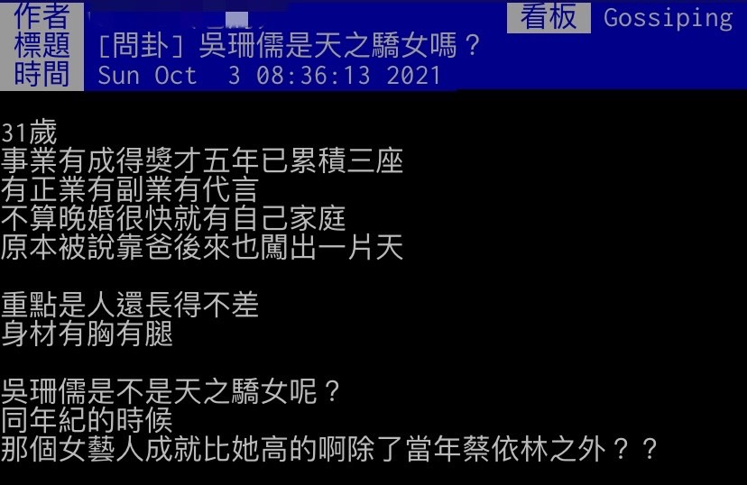 網友好奇吳姍儒是否算進天之驕女行列。（圖／翻攝自PTT）
