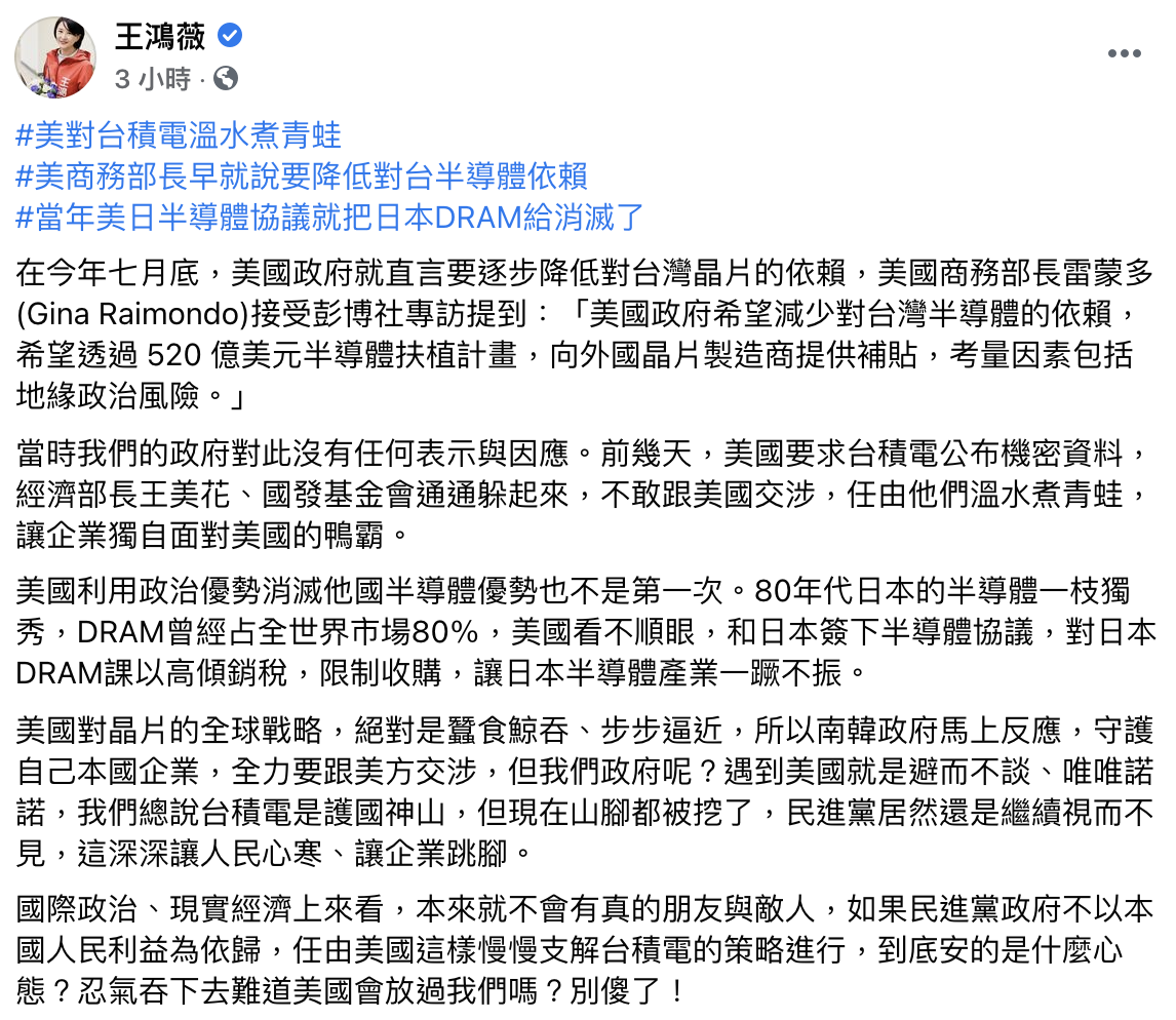 王鴻薇指出美國對台積電「溫水煮青蛙」。(圖/翻攝自王鴻薇臉書)
