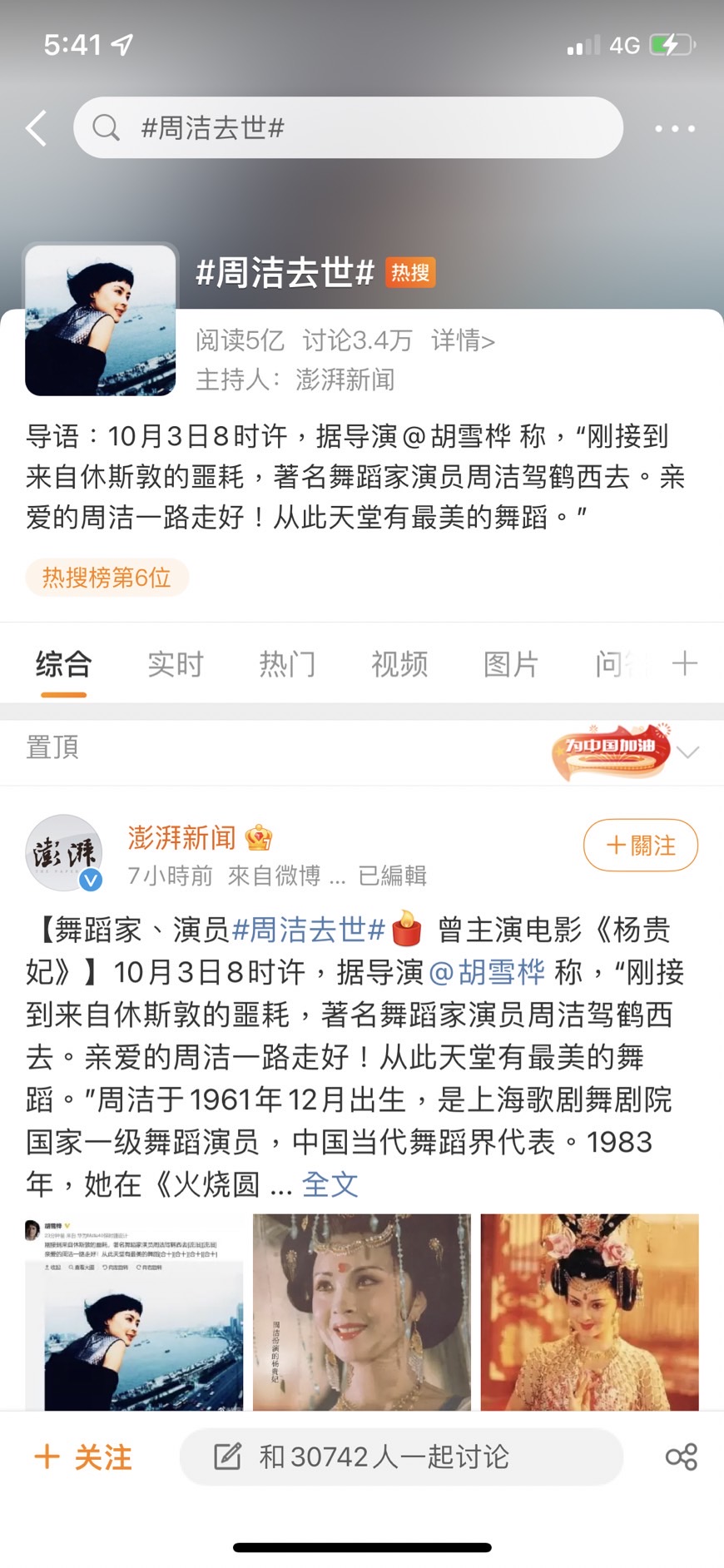 周潔去世一詞登上微博熱搜。(圖/翻攝自微博)