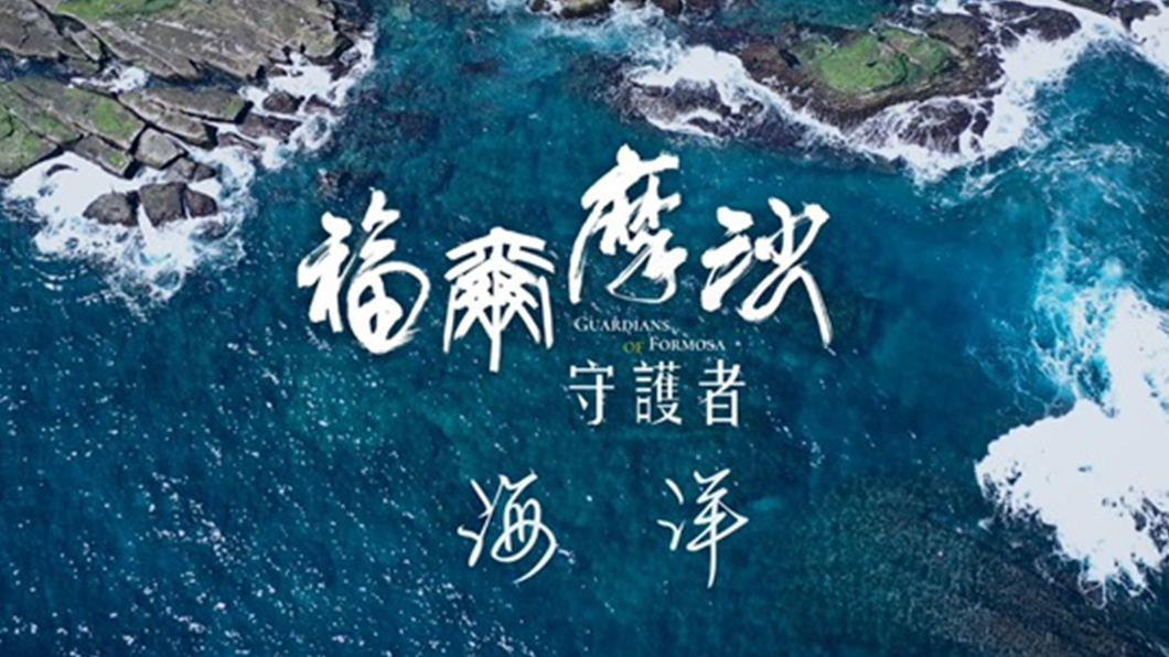 福爾摩沙守護者-海洋篇