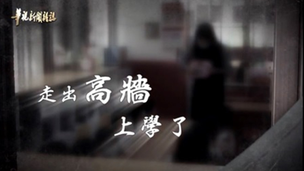 走出高牆 上學了