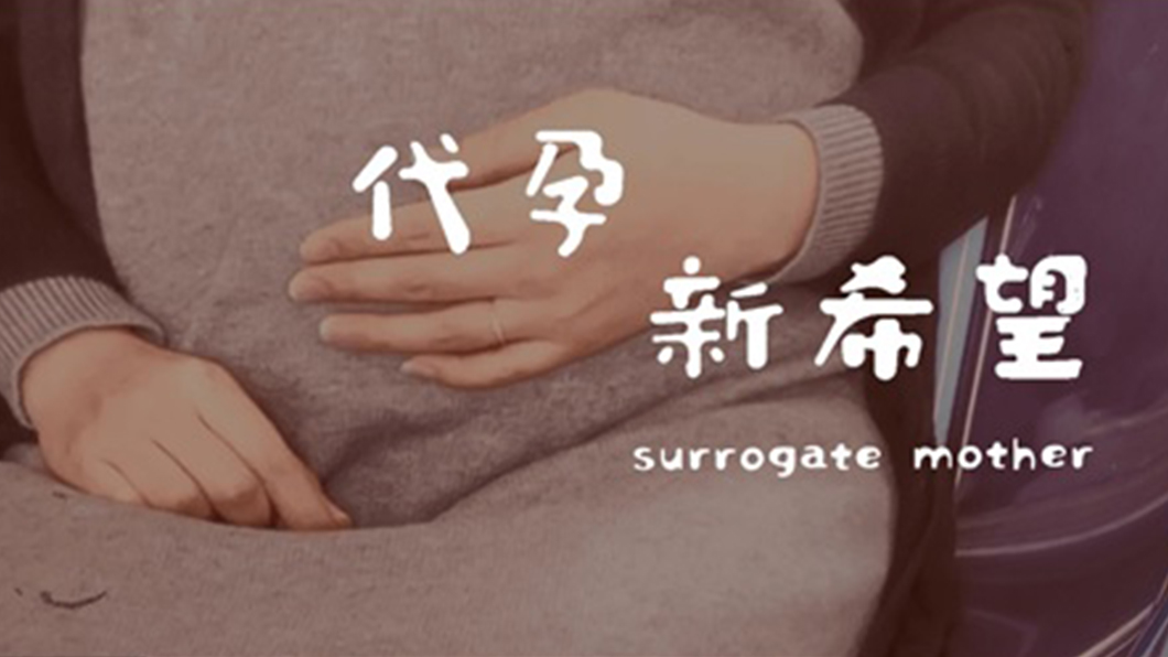 代孕新希望──代理孕母解禁之路