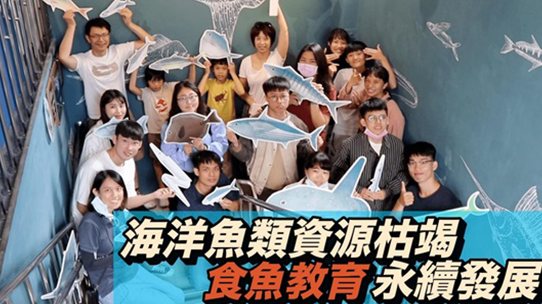 海洋魚類資源枯竭 食魚教育永續發展