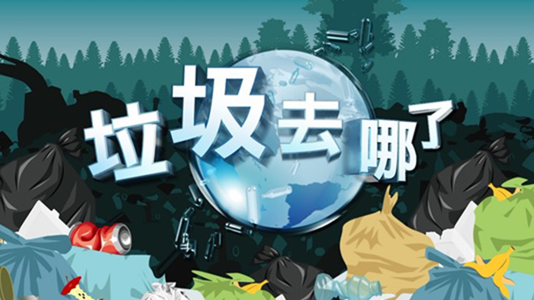 垃圾去哪了