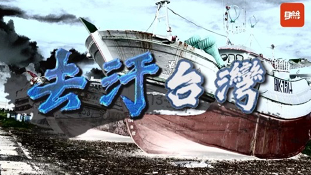 去汙台灣／火燒屏船 揭開廢棄漁船長年「擠港」危機