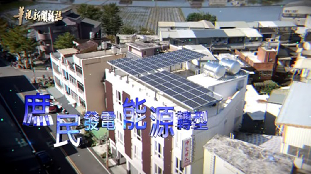 庶民發電 能源轉型