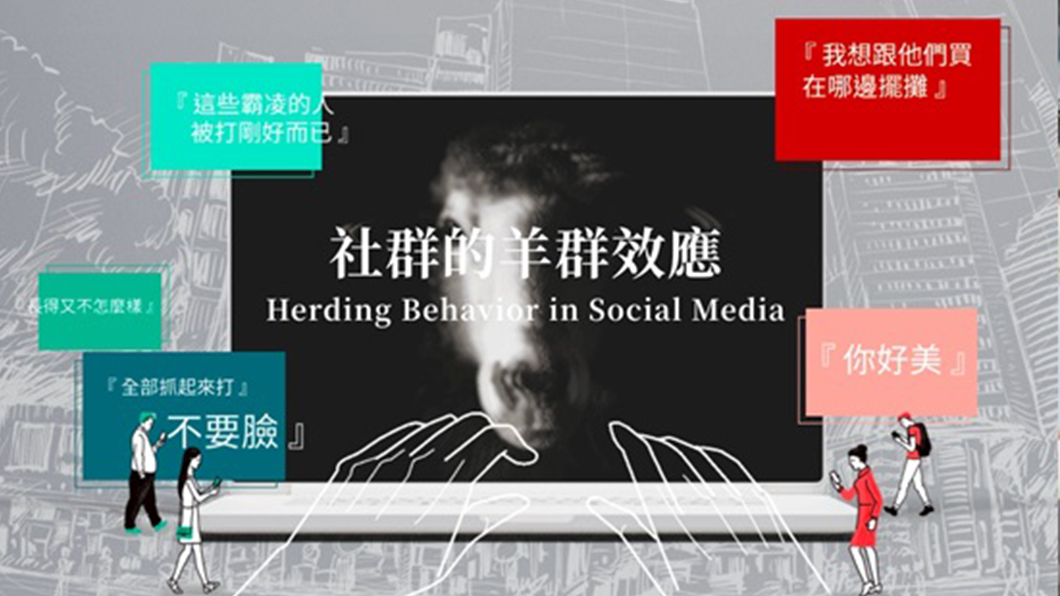 社群的羊群效應