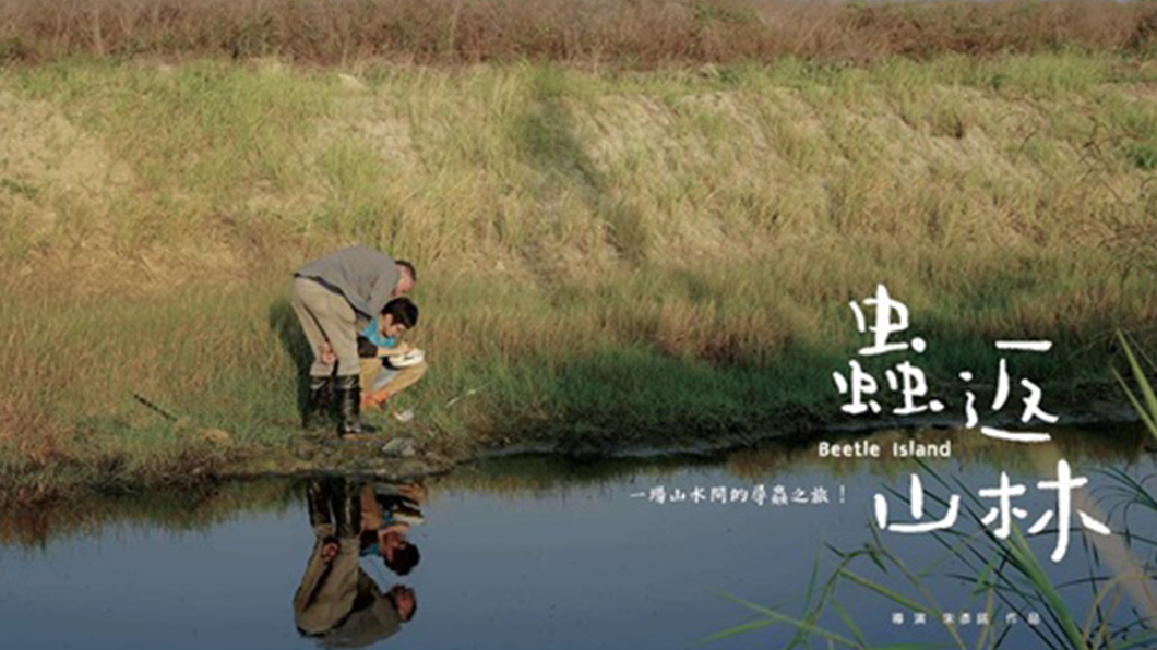 蟲返山林