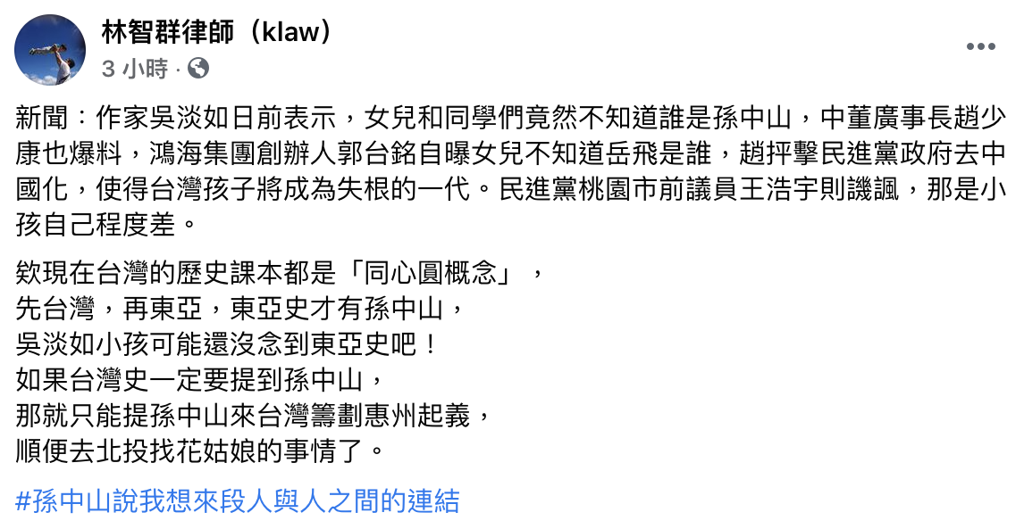 律師林智群於臉書指出現行歷史課採「同心圓概念」。(圖/翻攝自林智群律師臉書)