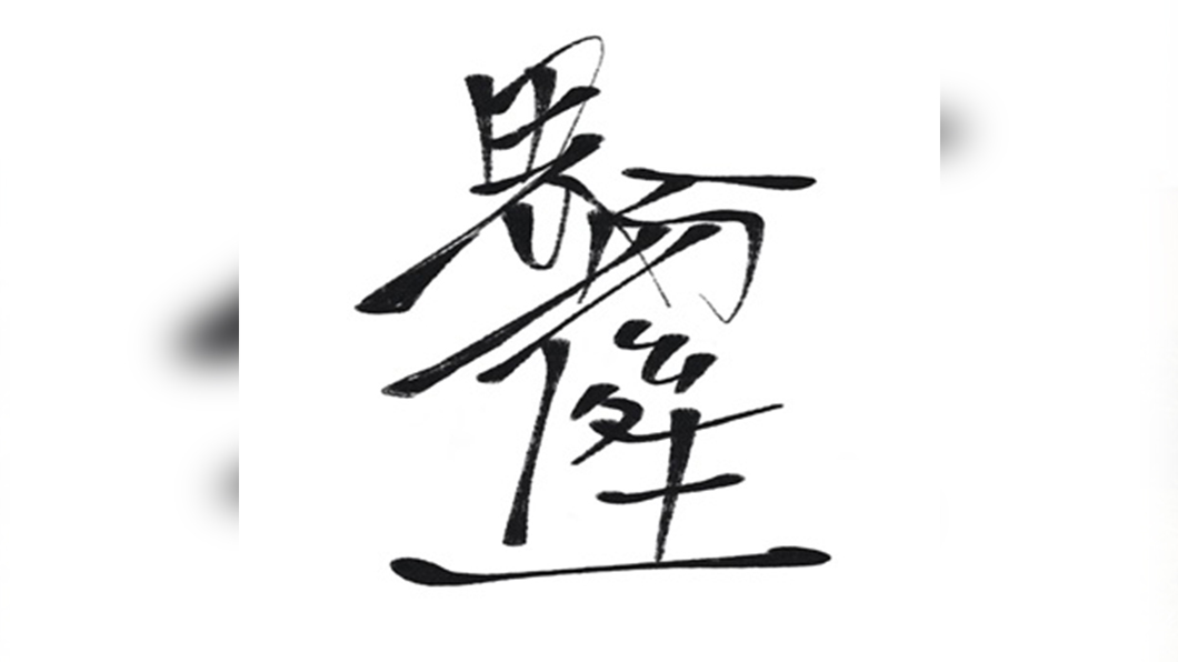 思而後生