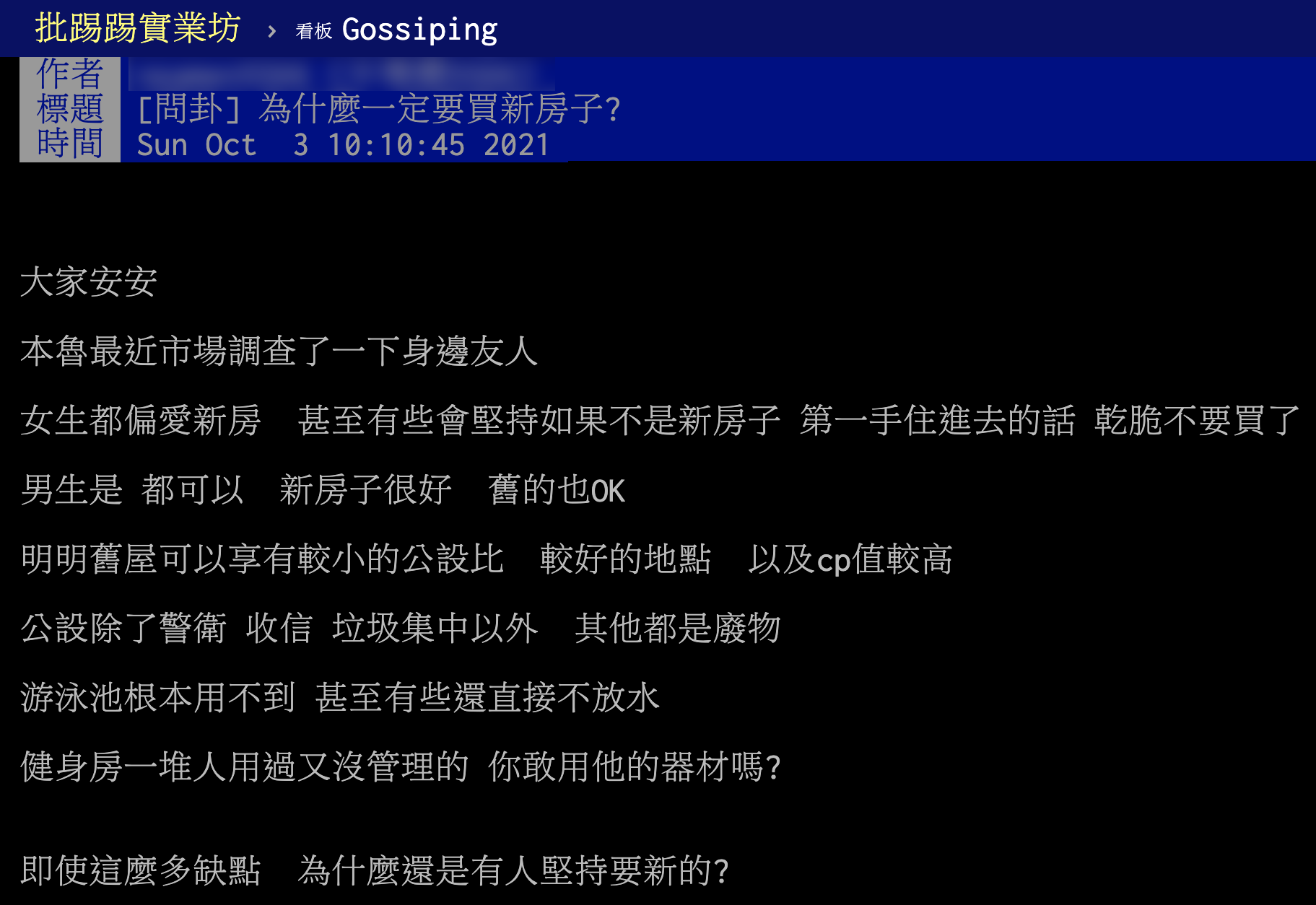 有網友詢問為什麼一定要買新房?好奇其中原因。(圖/翻攝自PTT八卦版)