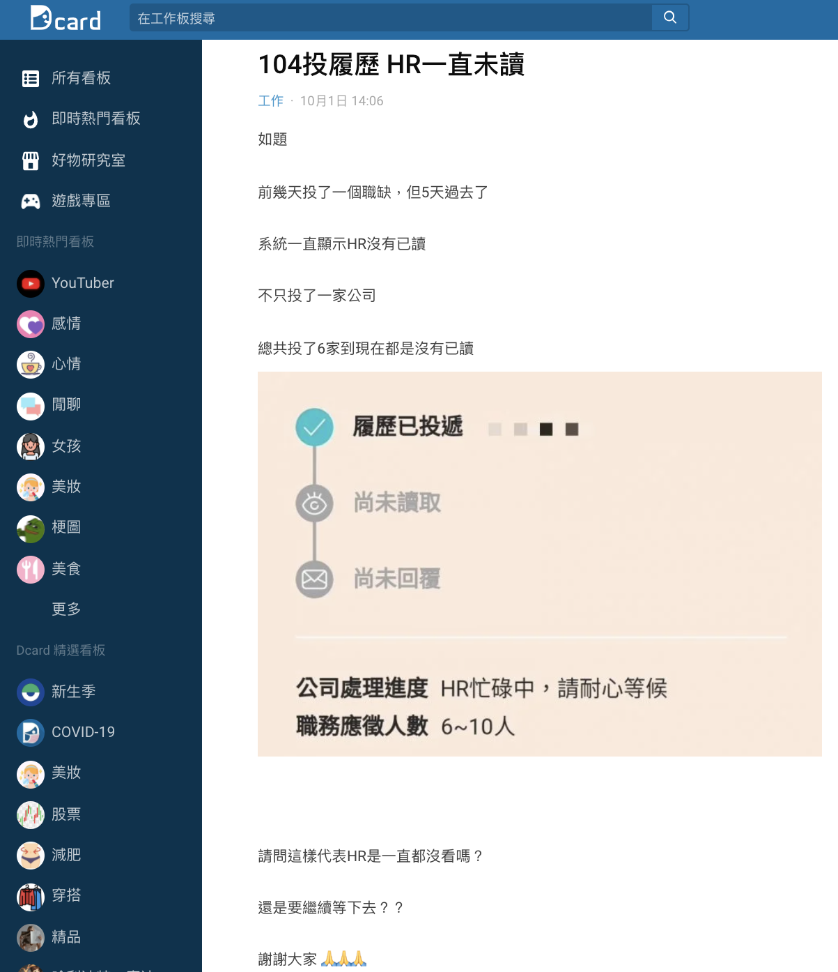 網友於Dcard分享自己送出多家履歷卻都沒被讀取的經驗。(圖/翻攝自Dcard)