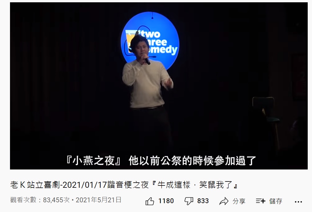 有網友挖出老K拿白曉燕命案做段子大開玩笑的演出。(圖/翻攝自這是老K ThatsOldKay YouTube頻道)