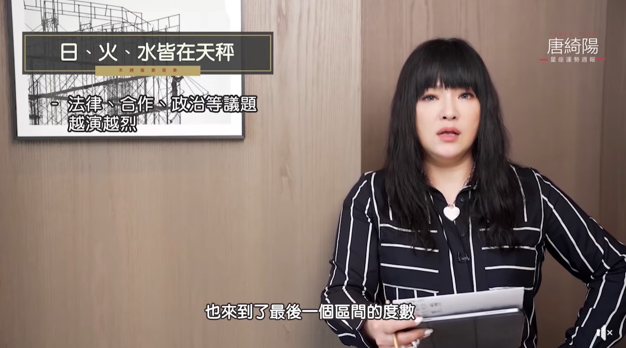 法律、合作、政治等議題越演越烈。(圖/翻攝自唐綺陽臉書)