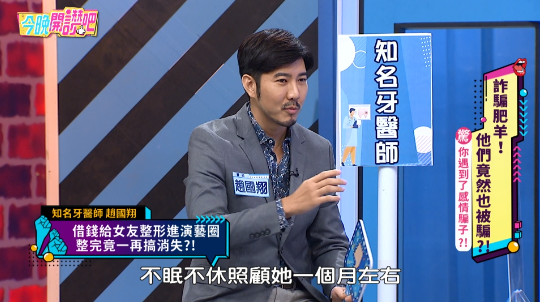 牙醫趙國翔當年不眠不休的照顧整形術後的前女友。(圖/東森綜合提供)