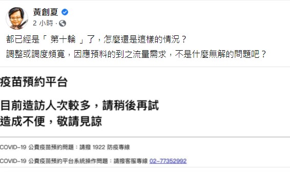 黃創夏批評疫苗預約平台當機。(圖/翻攝自黃創夏臉書)