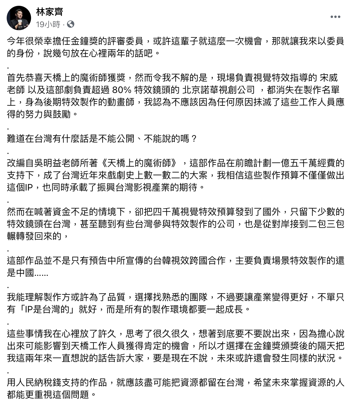 金鐘評審林家齊於臉書爆料《天橋上的魔術師》有8成特效是中國大陸製。(圖/翻攝自林家齊臉書)