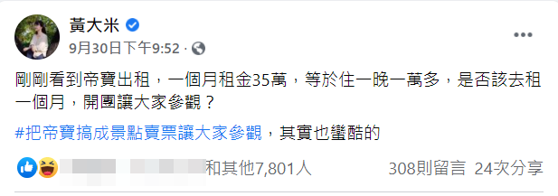 作家黃大米日前分享自己想租帝寶1個月。(圖/翻攝自黃大米臉書)
