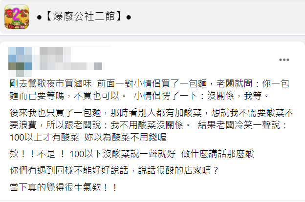 女客人向老闆表示免加酸菜卻遭對方冷冷嘲諷。(圖/翻攝自爆廢公社二館)