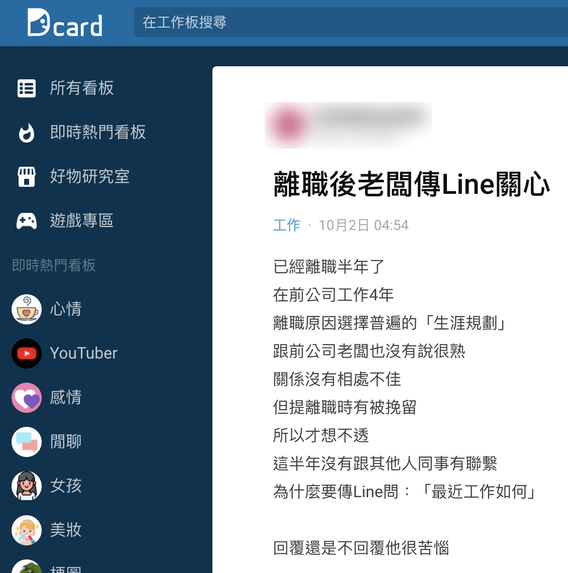 網友對於要不要回覆前老闆訊息感到苦惱。(圖/翻攝自Dcard)