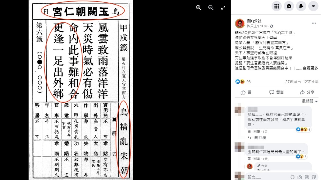 「刪Q公社」向天上聖母求籤詢問陳柏惟罷免案的看法。(圖/翻攝自「刪Q公社」)