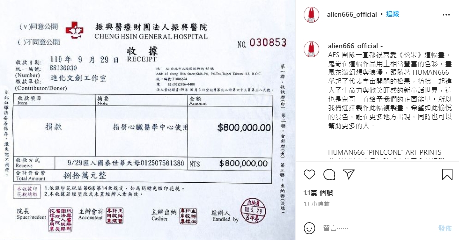 小鬼生前創立的工作室捐贈80萬元給心臟醫學中心。(圖/翻攝自Alien666_official IG)
