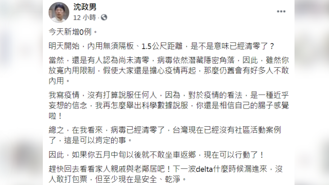 沈政男發文分析台灣清零關鍵 。（圖／翻攝自沈政男臉書）