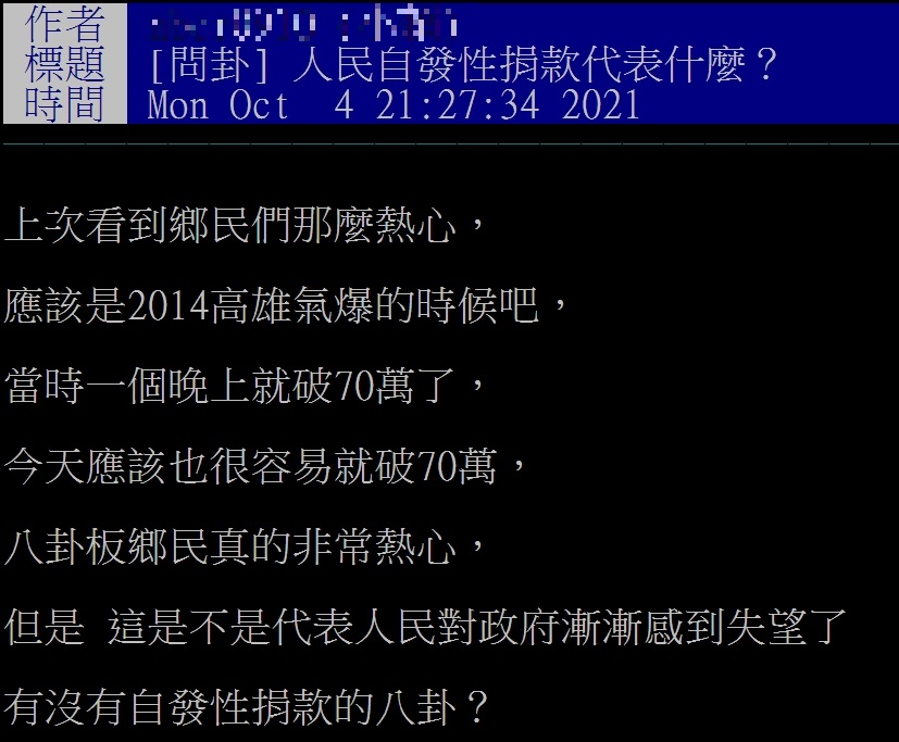 網友好奇詢問，這次自發性捐款代表什麼？（圖／翻攝自PTT八卦板）