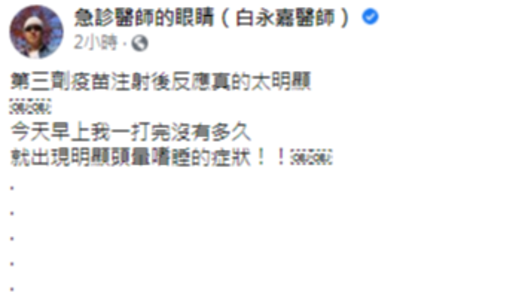 白永嘉接種流感疫苗。 (圖/翻攝自急診醫師的眼睛(白永嘉醫師)Facebook)