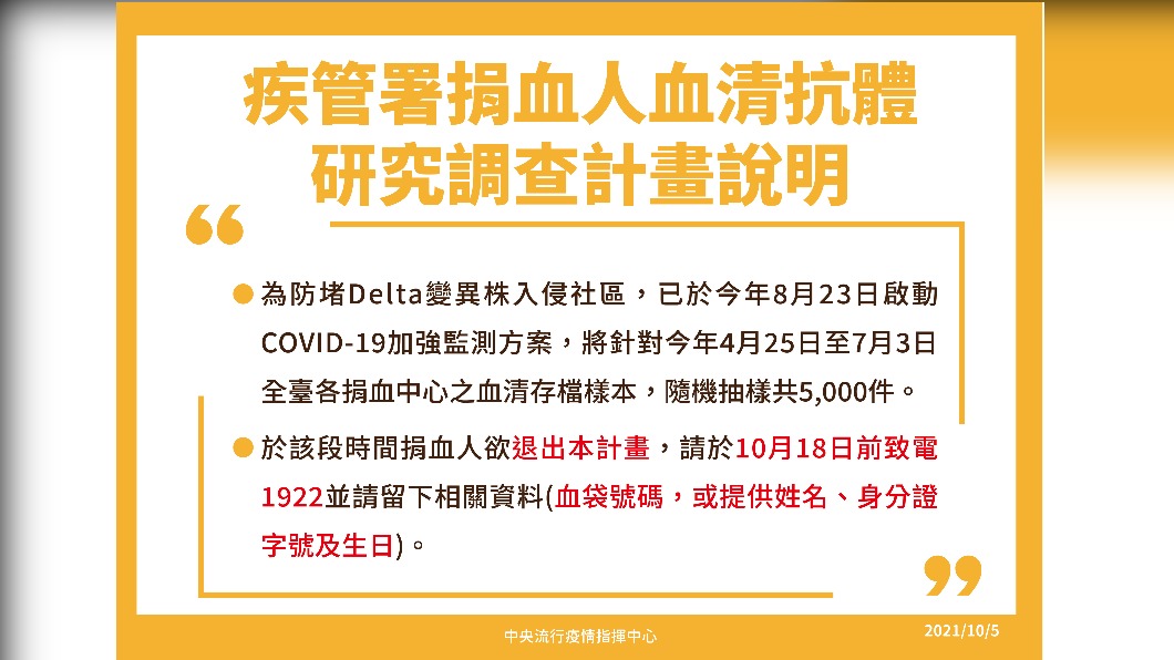 疾管署捐血人血清抗體研究調查計畫說明。（圖／中央流行疫情指揮中心）
