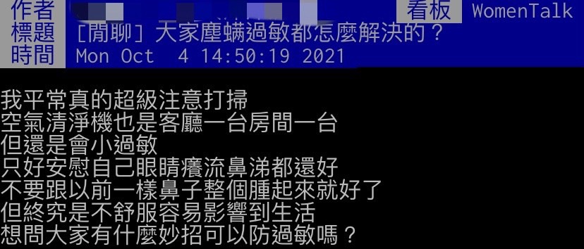 網友不解為何將環境掃乾淨後仍常過敏。（圖／翻攝自PTT）