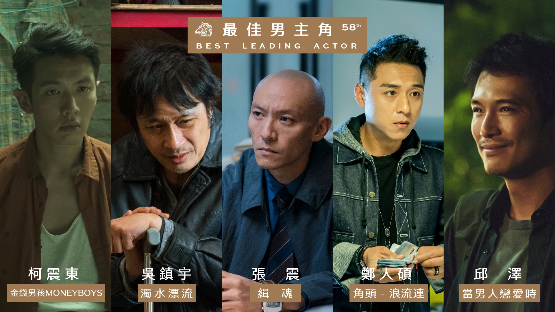 最佳男主角。(圖/翻攝自金馬獎臉書)
