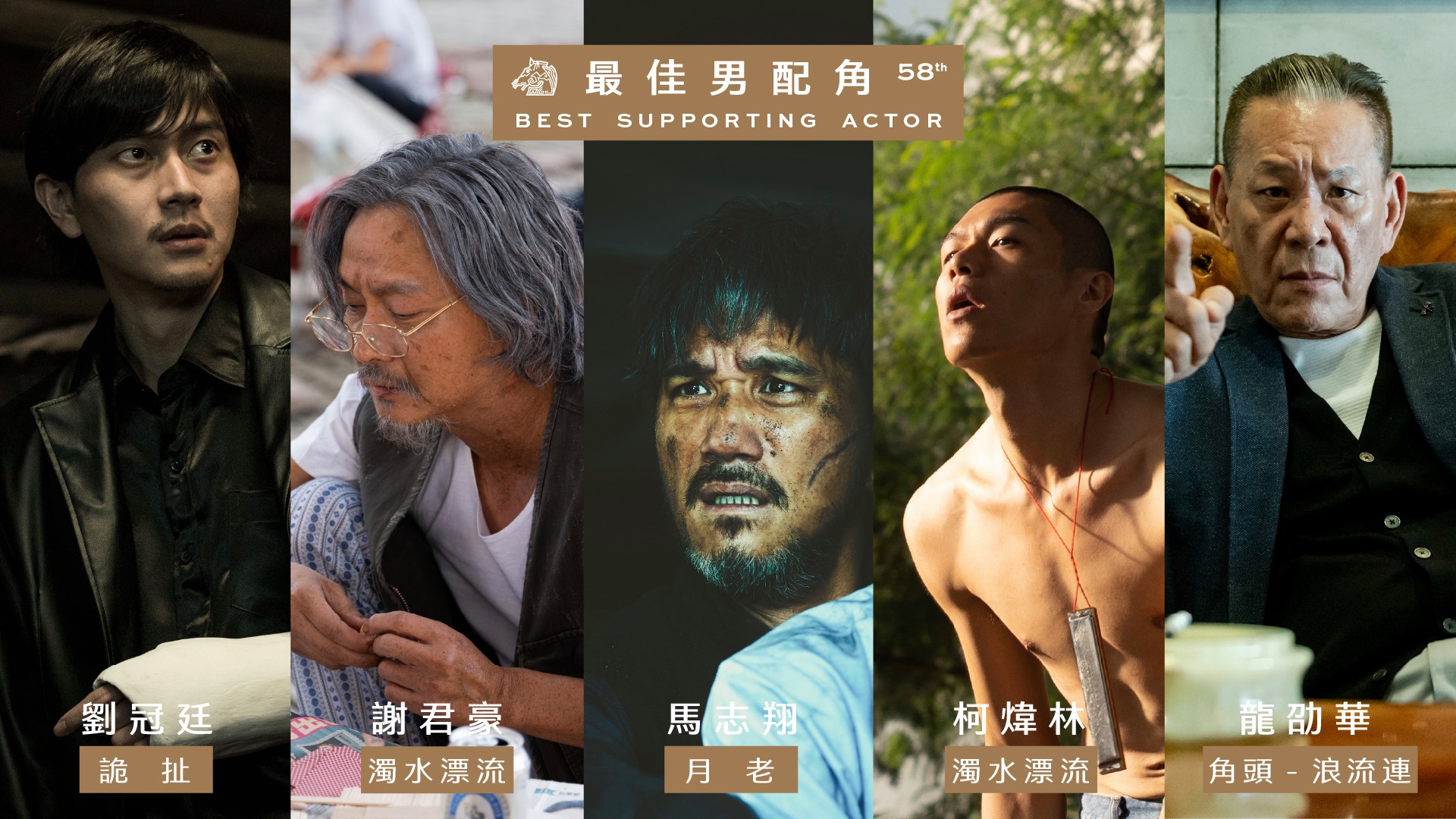 最佳男配角。(圖/翻攝自金馬獎臉書)