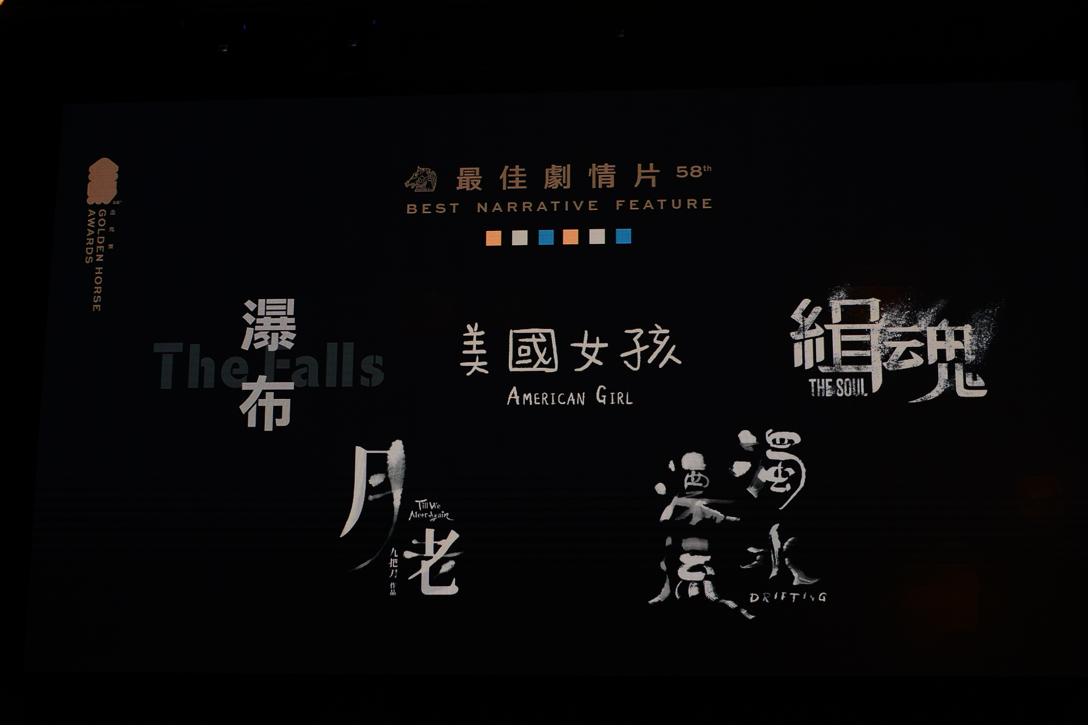 最佳劇情片。(圖/TVBS)
